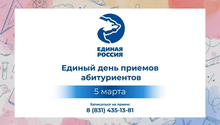 “Единая Россия” проведет Единый день приемов абитуриентов