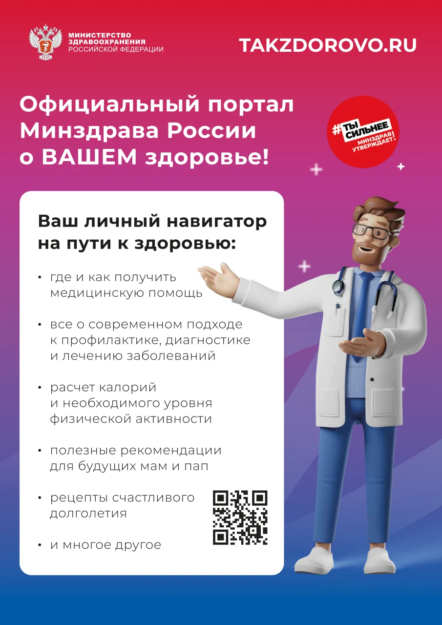 Официальный портал Министерства здравоохранения Российской Федерации Takzdorovo.ru (Так здорово)