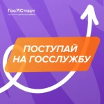 Региональный этап стажировок в рамках направления «ГосСтарт.Стажировки» Всероссийской программы сопровождения молодых государственных и муниципальных служащих «ГосСтарт»