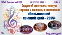 МБУК Пильнинский  КДЦ приглашает : Окружной фестиваль-конкурс среди хоровых и вокальных коллективов коллективов
