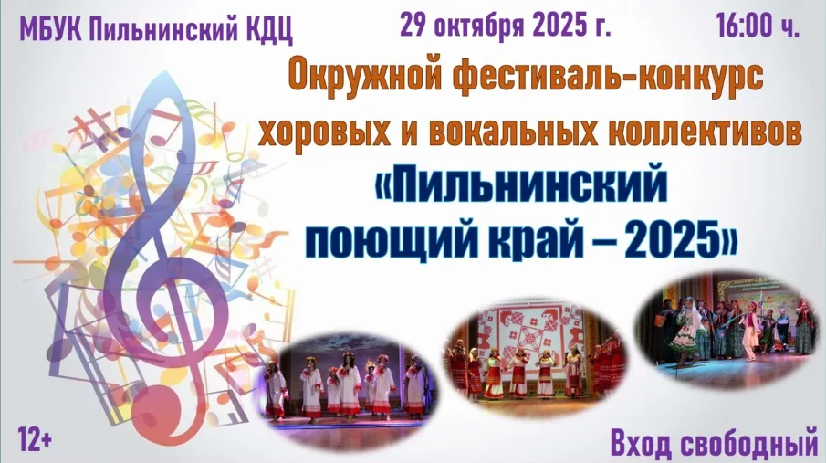 МБУК Пильнинский  КДЦ приглашает : Окружной фестиваль-конкурс среди хоровых и вокальных коллективов коллективов