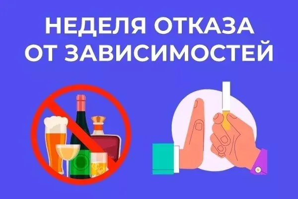 Неделя отказа от зависимостей 9-15 июня 2025 года