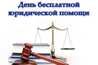 День бесплатной юридической помощи