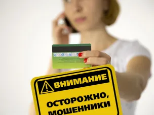 Осторожно – мошенники!