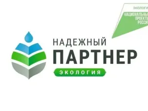 О проведении VI Всероссийского конкурса лучших региональных природоохранных практик «Надёжный партнёр-Экология» в 2024г