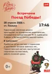 Встречаем ПОЕЗД ПОБЕДЫ!