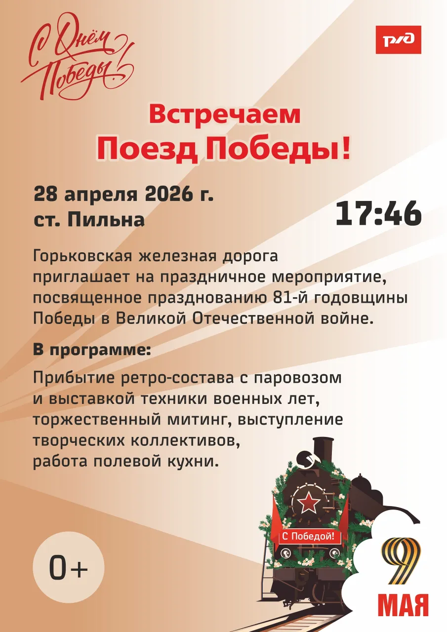 Встречаем ПОЕЗД ПОБЕДЫ!