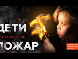 Отдел ГО и ЧС информирует:О фактах пожаров по причине детской шалости с огнём