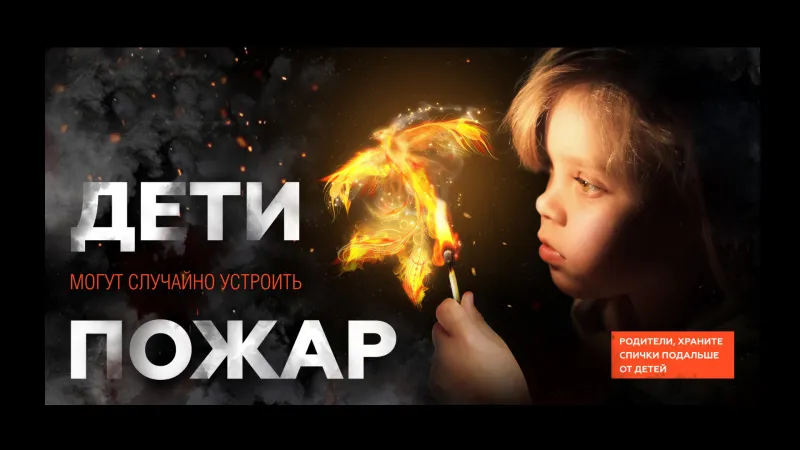 Отдел ГО и ЧС информирует:О фактах пожаров по причине детской шалости с огнём