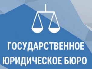 Госюрбюро –государственная бесплатная юридическая помощь!