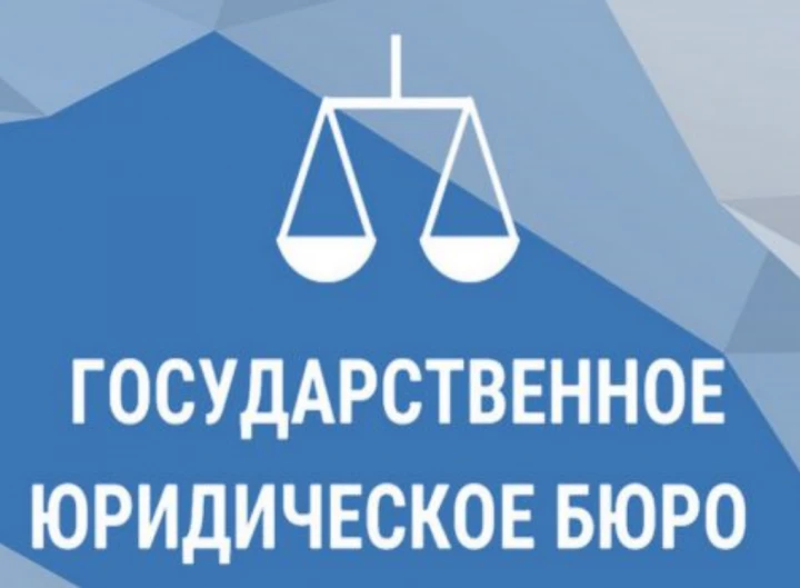 Госюрбюро –государственная бесплатная юридическая помощь!