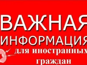 Вниманию иностранных граждан и лиц, их принимающих в Российской Федерации