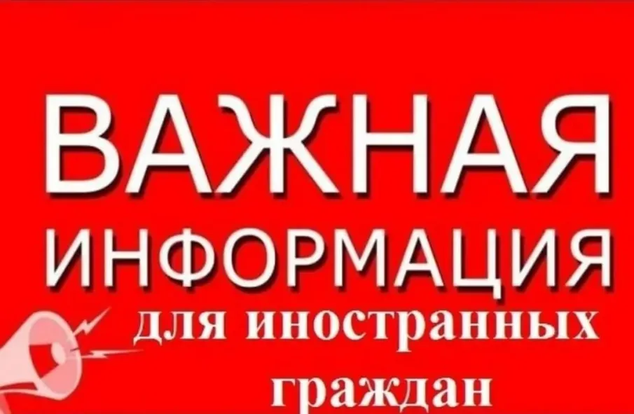 Вниманию иностранных граждан и лиц, их принимающих в Российской Федерации