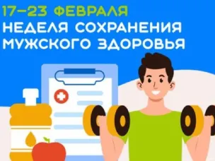 Неделя сохранения мужского здоровья