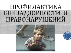 Профилактика безнадзорности и правонарушения несовершеннолетних