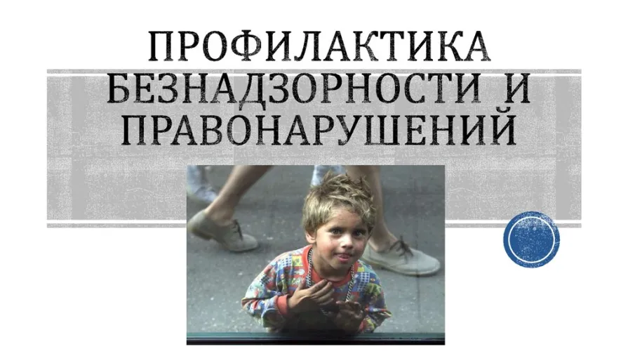 Профилактика безнадзорности и правонарушения несовершеннолетних