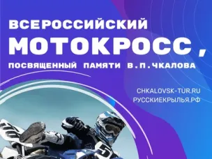 О проведении 76-го Всероссийского мотокросса, посвященного памяти В.П. Чкалова