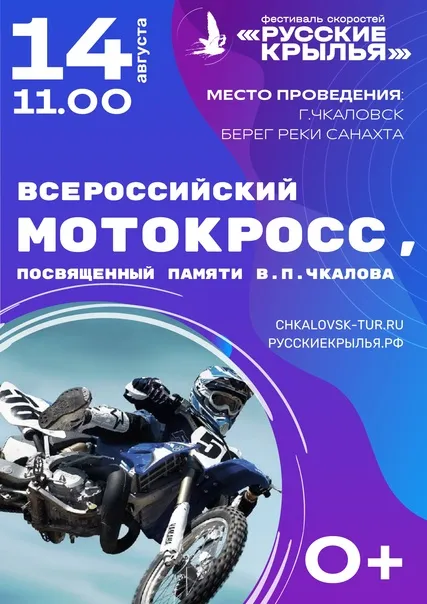 О проведении 76-го Всероссийского мотокросса, посвященного памяти В.П. Чкалова