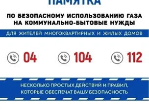 Памятка по безопасному использованию газа на коммунально-бытовые нужды для жителей многоквартирных и жилых домов