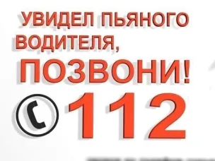 Увидел пьяного водителя - позвони 112!