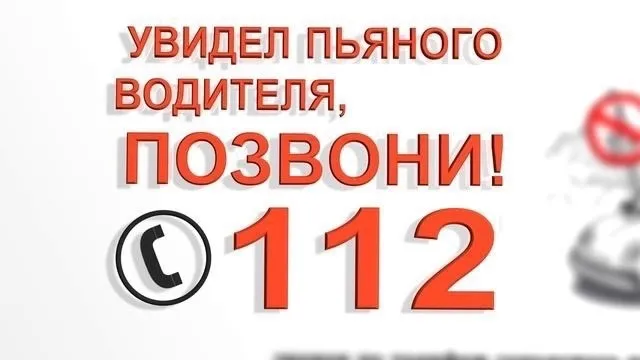 Увидел пьяного водителя - позвони 112!