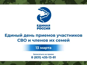 “Единая Россия” проведет Единый день приемов участников СВО и членов их семей.