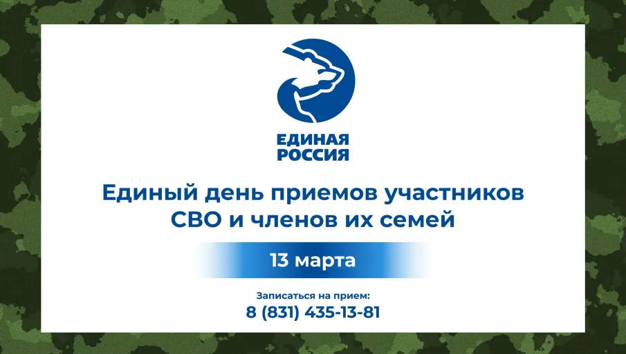 “Единая Россия” проведет Единый день приемов участников СВО и членов их семей.