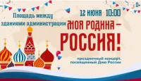 МБУК Пильнинский КДЦ приглашает на праздничный концерт, посвященный Дню России