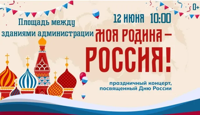 МБУК Пильнинский КДЦ приглашает на праздничный концерт, посвященный Дню России