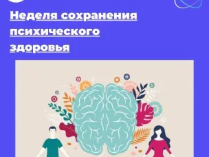 Неделя сохранения психического здоровья (в честь Всемирного дня психического здоровья 10 октября)