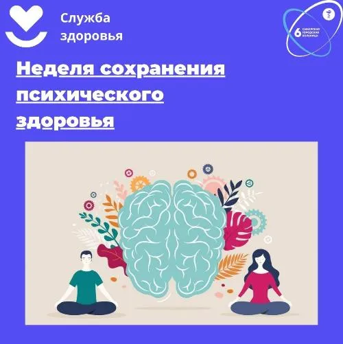 Неделя сохранения психического здоровья (в честь Всемирного дня психического здоровья 10 октября)