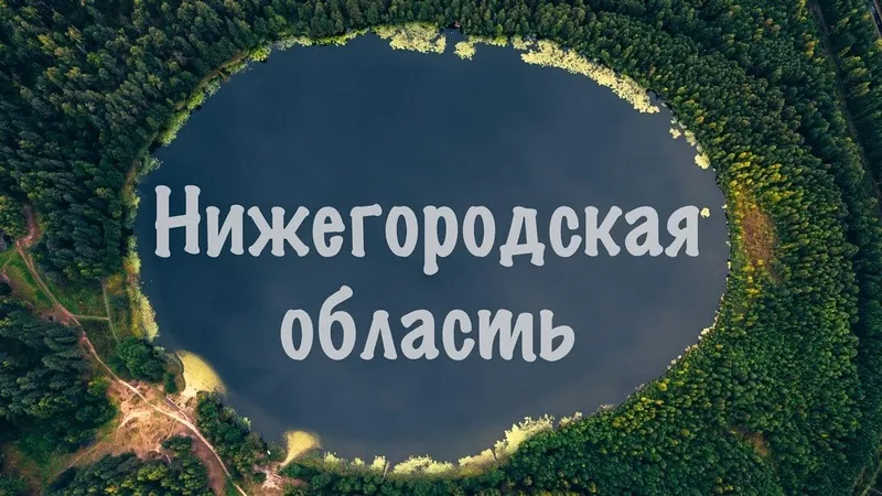 Список интересных мест в Нижегородской области, куда можно отправиться всей семьей