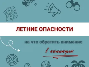Отдел ГО и ЧС информирует:Летние опасности. Лето без риска: на что обратить внимание в период каникул.