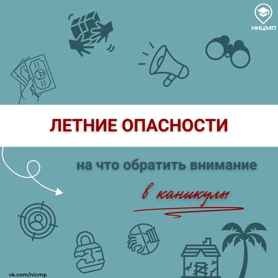Отдел ГО и ЧС информирует:Летние опасности. Лето без риска: на что обратить внимание в период каникул.