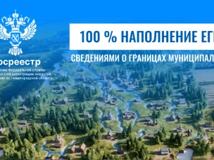 Нижегородский Росреестр достиг 100 % наполнения ЕГРН сведениями  о границах муниципалитетов