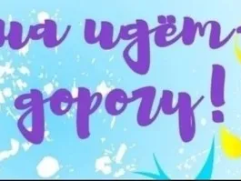 Весна идёт - весне дорогу