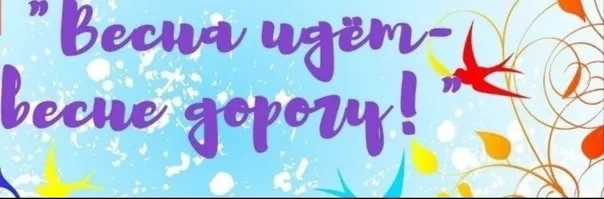 Весна идёт - весне дорогу