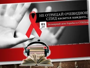 Лишь объединившись, мир может остановить эпидемию СПИД!