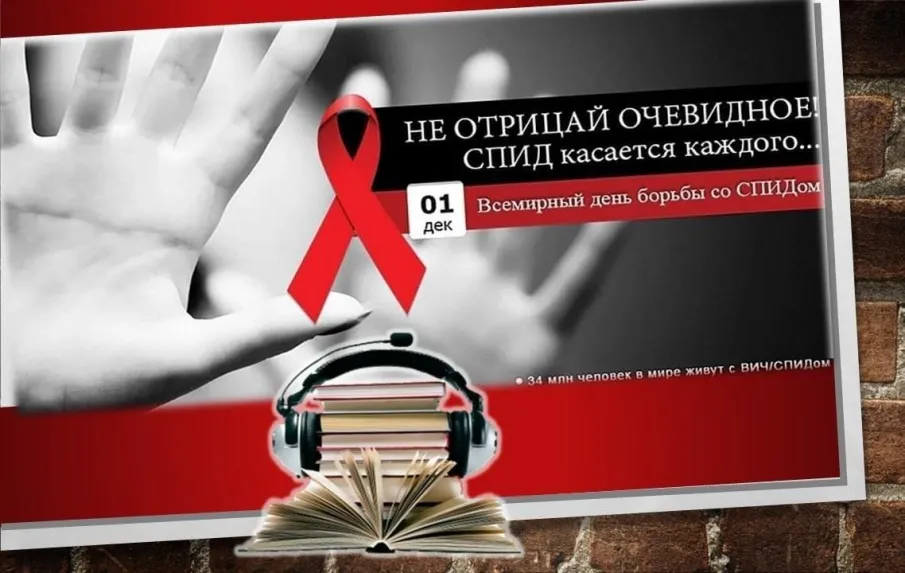 Лишь объединившись, мир может остановить эпидемию СПИД!