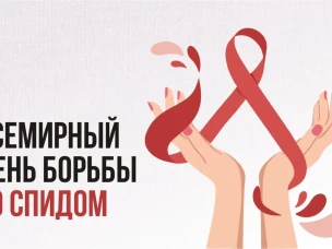 «1 декабря – Всемирный день борьбы со СПИДом».