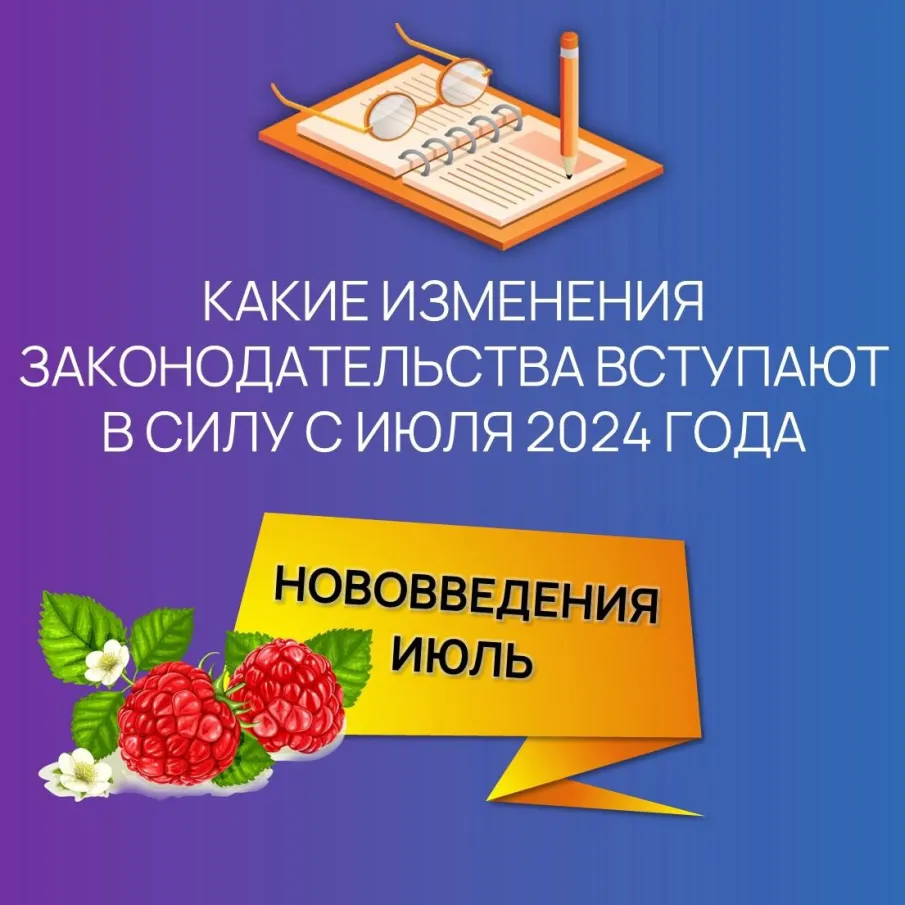 Сегодня делимся информацией о нововведениях с июля 2024 года