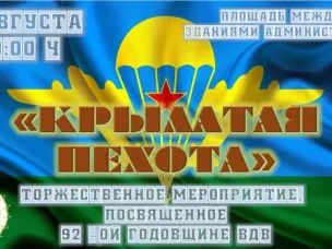 Торжественное мероприятие посвященное 92-годовщине ВДВ