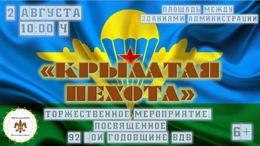 Торжественное мероприятие посвященное 92-годовщине ВДВ