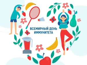 Неделя поддержания и укрепления иммунитета (в честь Всемирного дня иммунитета 1 марта)