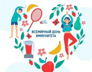Неделя поддержания и укрепления иммунитета (в честь Всемирного дня иммунитета 1 марта)