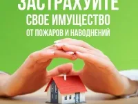 Информация о необходимости страхования имущества граждан от чрезвычайных ситуаций