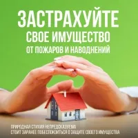 Информация о необходимости страхования имущества граждан от чрезвычайных ситуаций