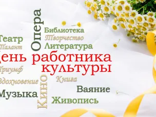 Поздравление Главы МСУ округа С.А.Бочканова  с Днем работника культуры!