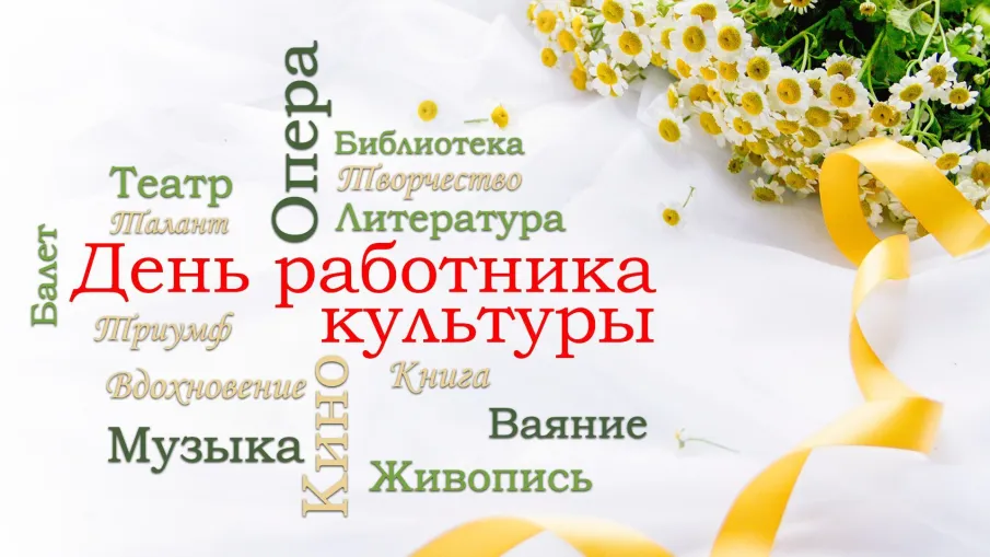 Поздравление Главы МСУ округа С.А.Бочканова  с Днем работника культуры!