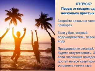 Безопасный отпуск: газовые правила перед отъездом
